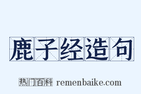 鹿子经造句是什么意思的图片